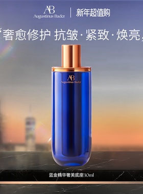 【新年礼物】奥古斯汀·巴德—AB蓝金精华液抗皱紧致舒缓保湿
