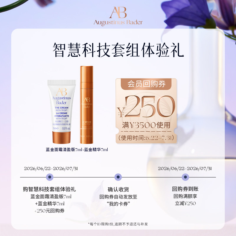 【享250元券】奥古斯汀&middot;巴德&mdash;AB蓝金面霜+精华液体验试用礼