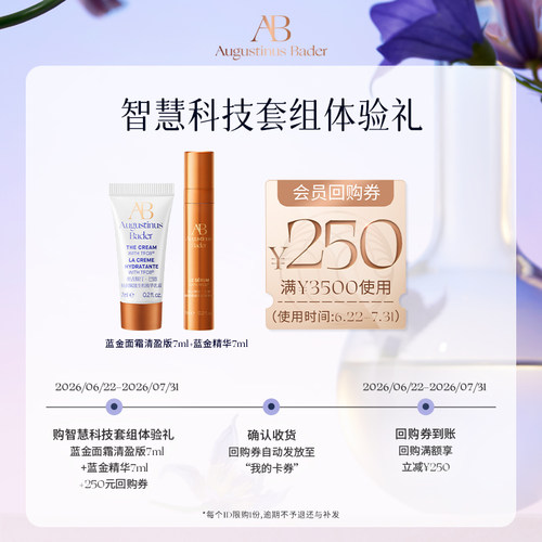 【享250元券】奥古斯汀·巴德—AB蓝金面霜+精华液体验试用礼