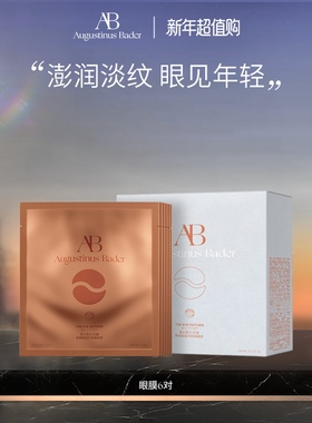 【新年礼物】奥古斯汀·巴德—AB眼膜补水保湿抗皱眼部护理