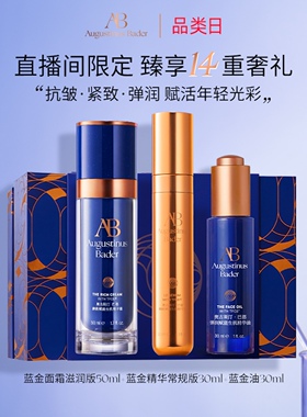 奥古斯汀·巴德一AB抗皱三件套蓝金面霜油精华抗皱