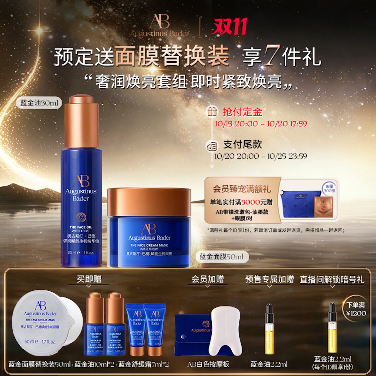 【双11抢先加购】奥古斯汀·巴德—AB蓝金油+蓝金面膜bigday紧致 购德实拍商品图
