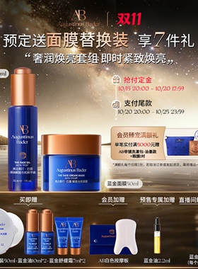 【双11立即付定】奥古斯汀·巴德—AB蓝金油+蓝金面膜bigday紧致