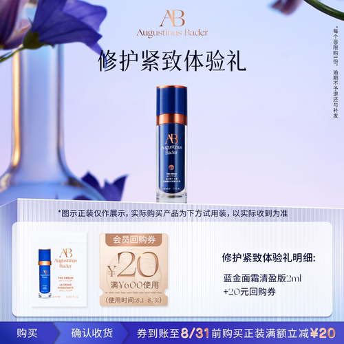 【顺手买一件】奥古斯汀·巴德—AB蓝金面霜体验礼