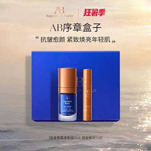 AB序章盒子蓝金面霜精华送礼套组