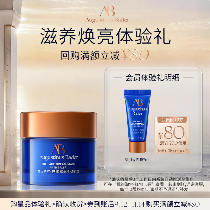 【享80元券】奥古斯汀·巴德—AB Bigday面膜7ml体验试用礼