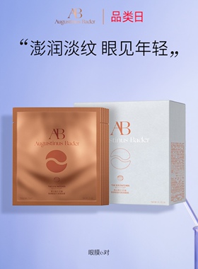 奥古斯汀·巴德—AB眼膜补水保湿抗皱眼部护理