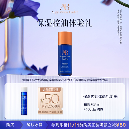 【享50元券】奥古斯汀·巴德—AB精修水8ml试用控油焕肤水杨酸
