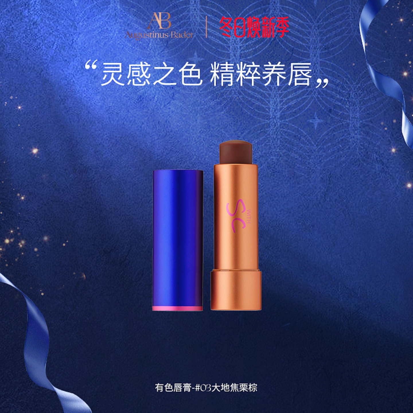 AB有色唇膏保湿显色润唇膏