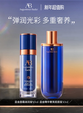 【新年礼物】奥古斯汀·巴德—AB蓝金面霜+蓝金精华套组抗皱