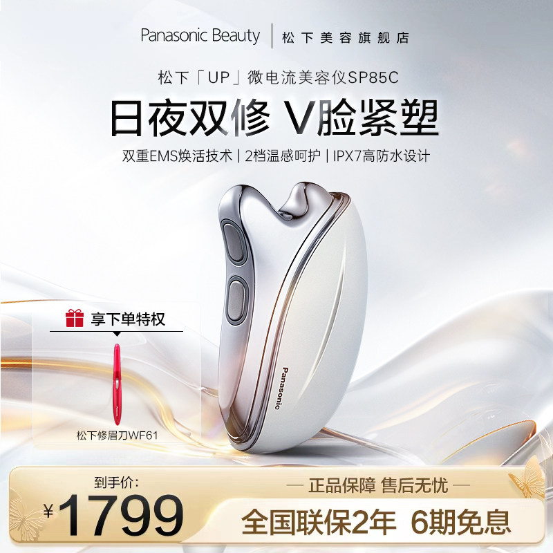 松下up微电流双重EMS美容仪脸部面部刮痧家用提拉紧致SP85C