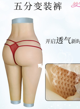 伪娘变装假yin裤丰臀丰胯性感蜂巢加厚硅胶男用导尿义乳套装
