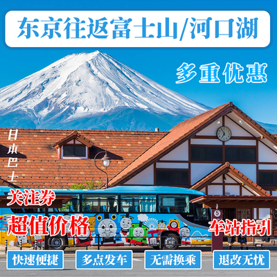 日本东京新宿单程往返富士山河口湖山中湖富士急乐园御殿场巴士