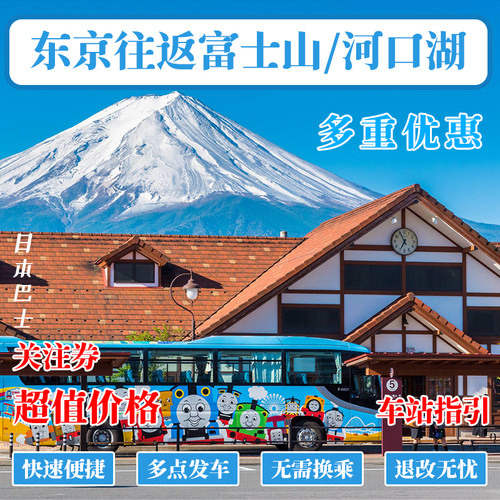 日本东京新宿单程往返富士山河口湖山中湖富士急乐园御殿场巴士