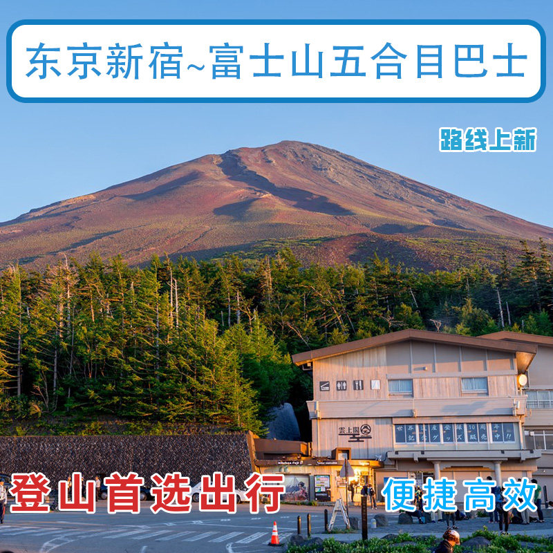 富士山登山入口巴士快速预订