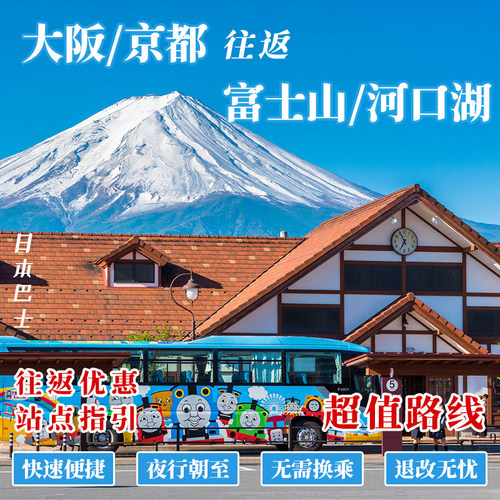 日本大阪难波京都单程往返富士山河口湖富士急乐园夜间夜行巴士