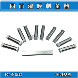 四面湿膜制备器不锈钢制备器四面涂膜器油漆油墨涂料四面涂布器