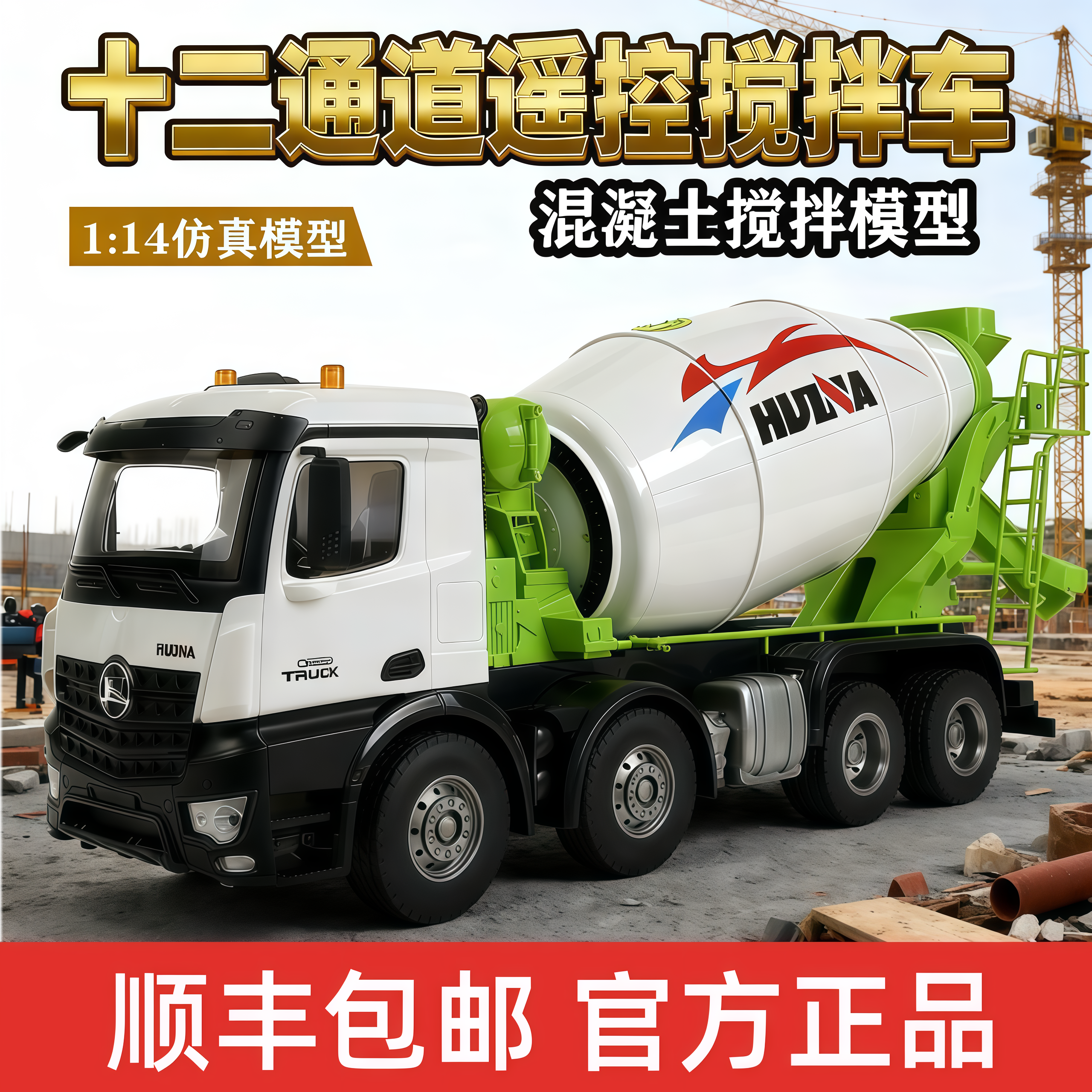 汇纳1:14仿真混凝土搅拌车模型电动比例遥控车十二通道工程车玩具