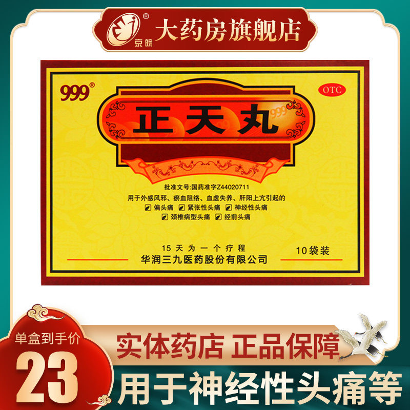 999 正天丸10袋/盒 偏头痛风寒感冒清热解毒咽喉肿痛