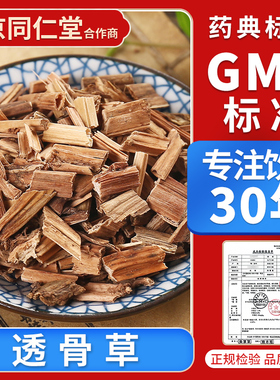 京皖 透骨草10g 中药饮片 中药材抓配 官方旗舰店正品