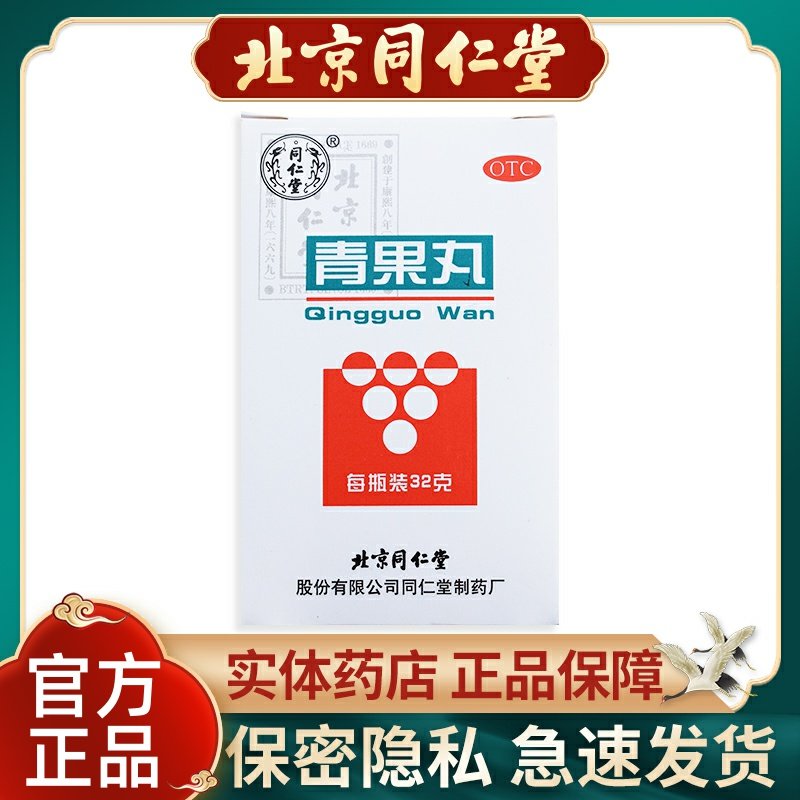 同仁堂青果丸32g*1瓶/盒消肿止痛清热利咽喉炎失声音哑嗓子干咳正