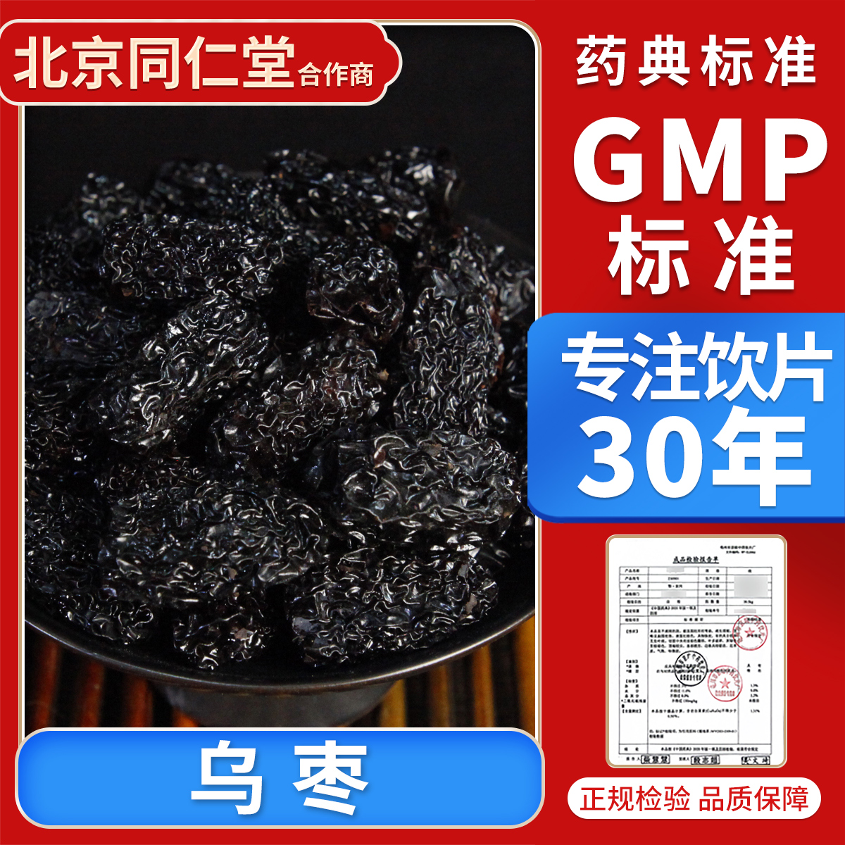 京皖 乌枣10g 中药饮片 中药材抓配 官方旗舰店正品