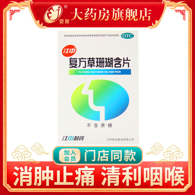 江中复方草珊瑚含片48片咽喉炎疏风清热声音嘶哑咽喉肿痛