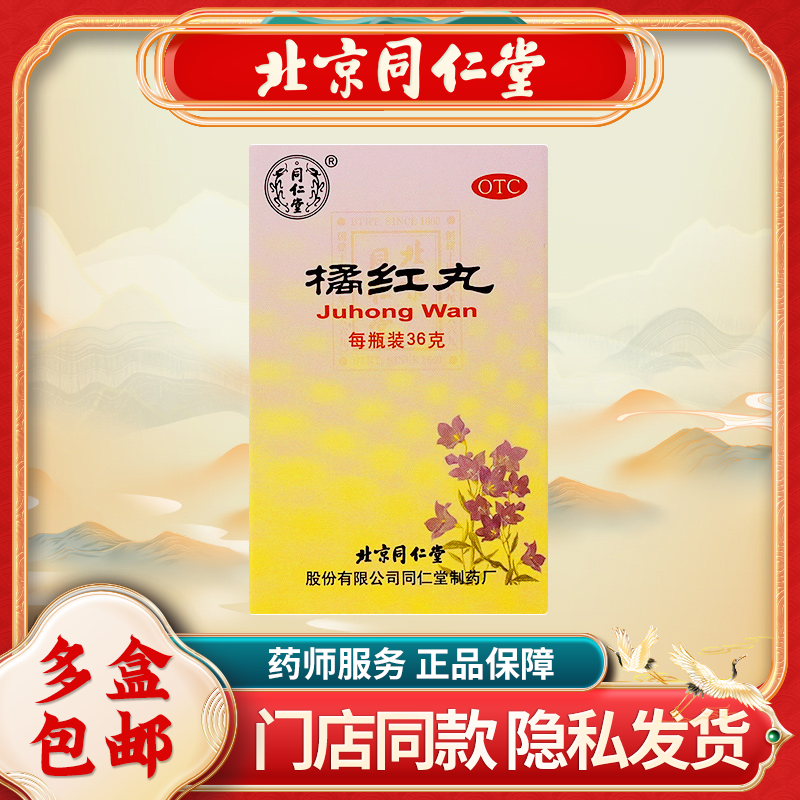 【同仁堂】橘红丸100mg*36g*1瓶/盒