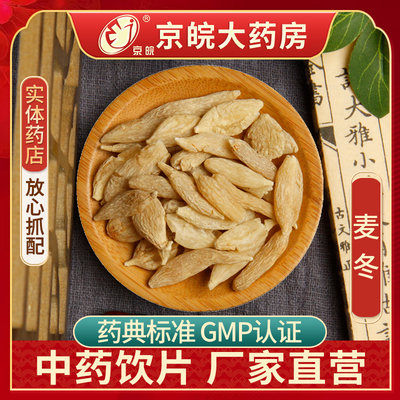 京皖麦冬100g中药饮片抓配