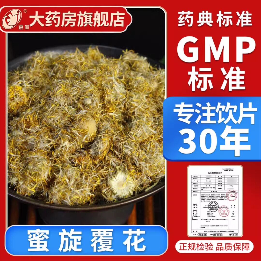 京皖 蜜旋覆花10g 中药饮片 现抓现配 中药材抓配 官方旗舰店正品 - 实物图