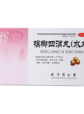【同仁堂】槟榔四消丸60mg*100丸*6袋/盒