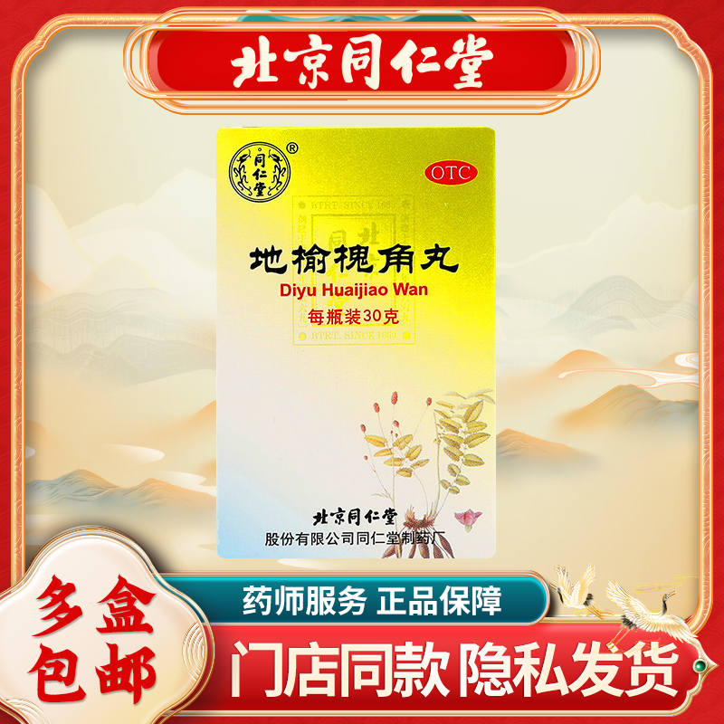 同仁堂地榆槐角丸30g/盒痔疮药湿热便秘大肠火盛肛门肿痛脏腑实热