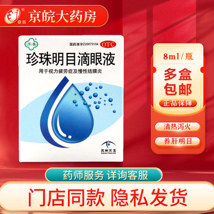 苏春珍珠明目滴眼液8ml/瓶养肝明目缓解视疲劳慢性结膜炎眼药水