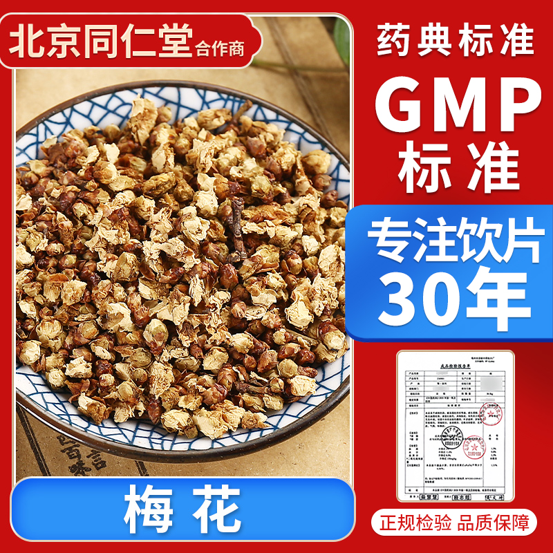 京皖 梅花100g 中药饮片 中药材抓配