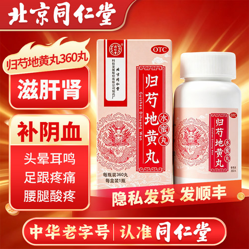 [同仁堂]归芍地黄丸0.2g*360丸*1瓶/盒