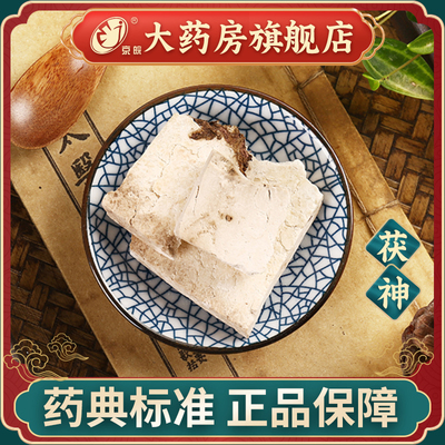 同仁堂 茯神100g 中药饮片中药材抓配 中草药材大全 旗舰店正品