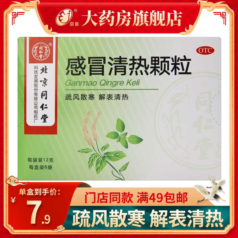 同仁堂 感冒清热颗粒12g*6袋/盒 咳嗽头痛发热