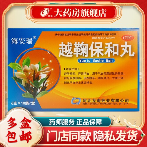 【海安瑞】越鞠保和丸6g*10袋/盒