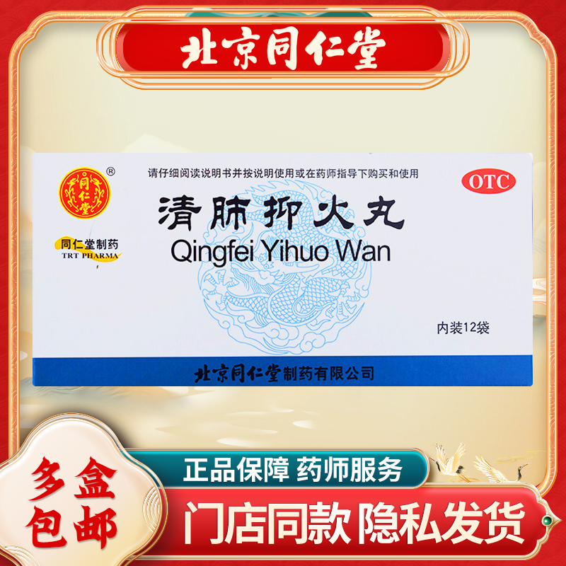 同仁堂清肺抑火丸6g*12袋/盒咳嗽药大便秘结化痰通便咽痛清肺止咳