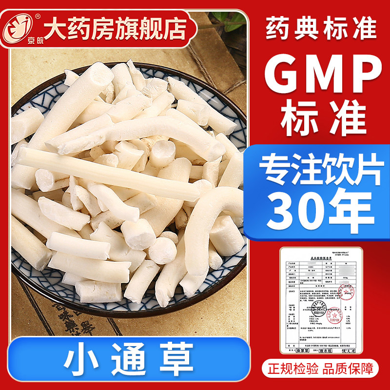 京皖 小通草10g 中药饮片 现抓现配 中药材抓配 官方旗舰店正品图片