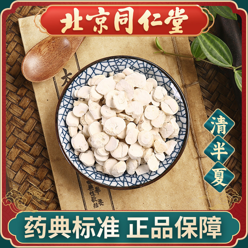 同仁堂 清半夏100g 中药饮片中药材抓配 中草药材大全 旗舰店正品
