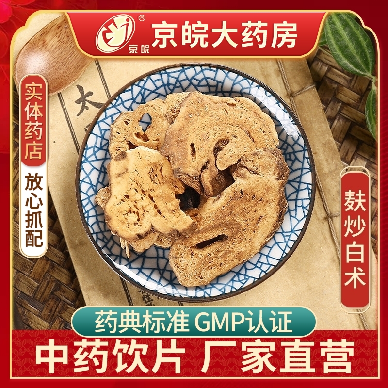 京皖麸炒白术100g中药饮片抓配