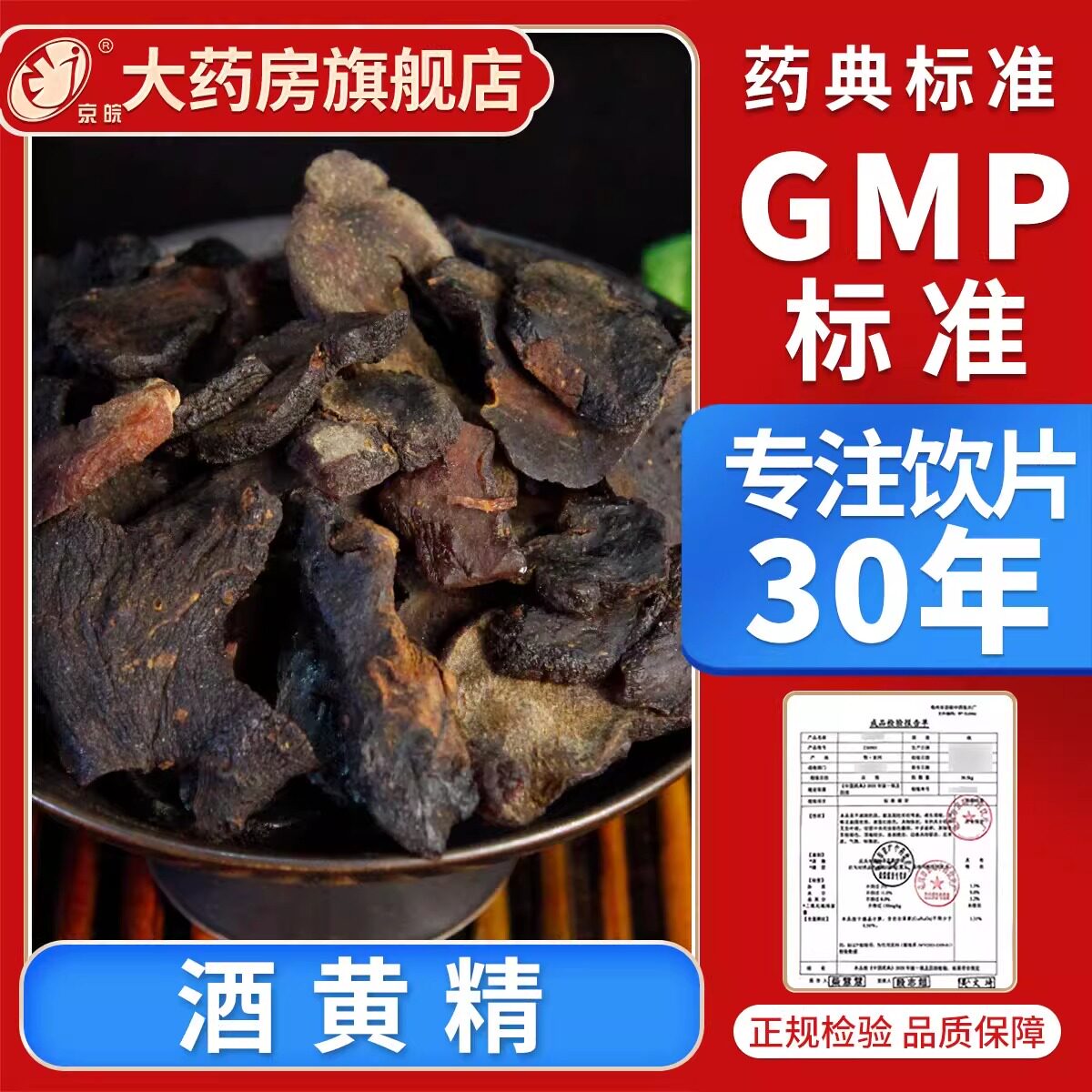 京皖 酒黄精10g 中药饮片 中药材抓配 官方旗舰店正品图片
