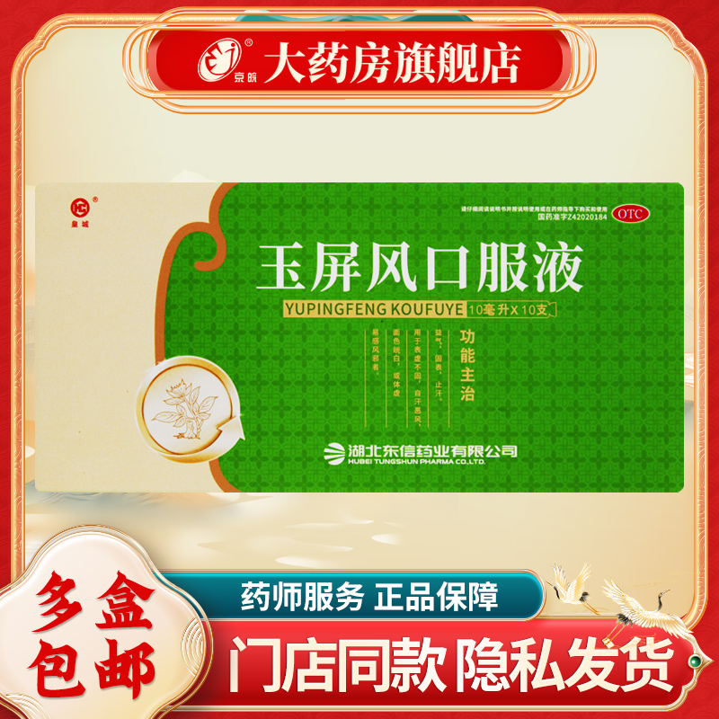 【皇城】玉屏风口服液10ml*10支/盒