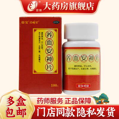 亚宝 养血安神片 0.25g*100片/盒 滋阴养血 宁心安神