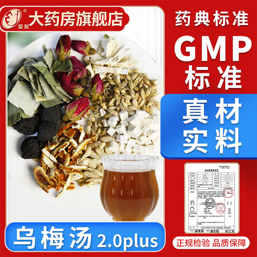 经典方 乌梅汤2.0 Plus 清凉茶饮 乌梅酸梅汤包 中药饮片中药材