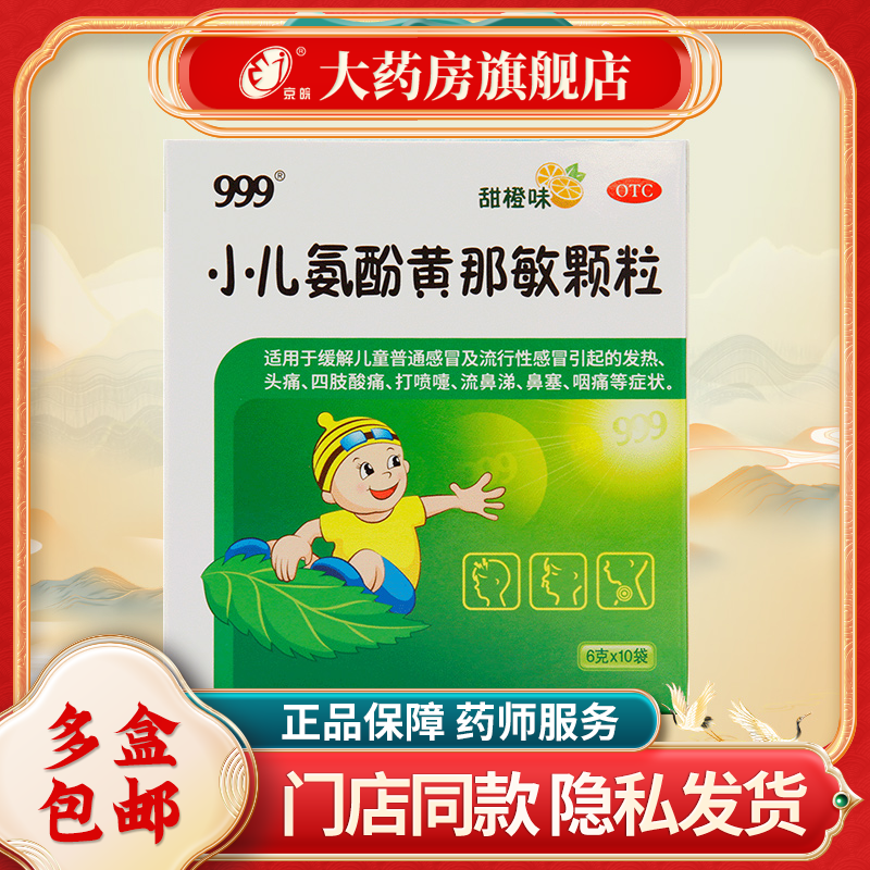 999 小儿氨酚黄那敏颗粒6g*10袋/盒 儿童流感发热头痛 鼻塞咽痛