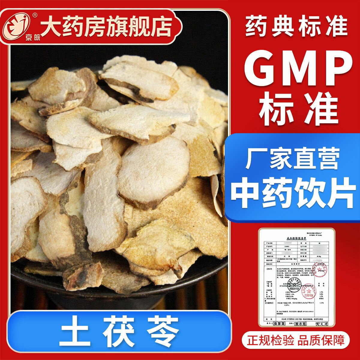 京皖 土茯苓10g 中药饮片 现抓现配 中药材抓配 官方旗舰店正品