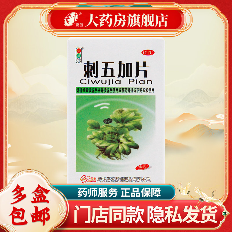 红绿灯 刺五加片 100片*1瓶/盒 益气健脾 补肾安神,OTC药品/国际医药,安神补脑,淘宝优惠券,粉丝福利购,淘宝优惠卷