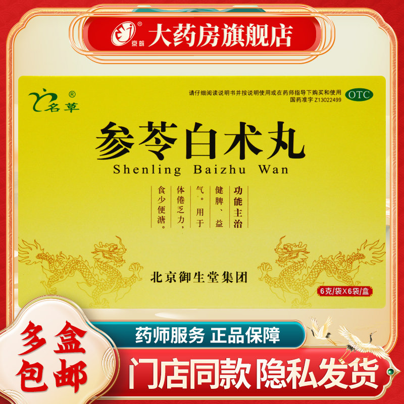 名草 参苓白术丸 6g*6袋/盒 健脾 益气 体倦乏力